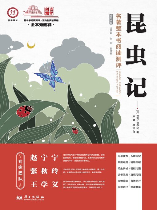 Cover image for 《昆虫记》名著整本书阅读测评